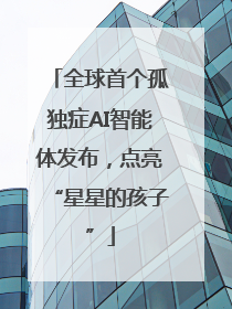 全球首个孤独症AI智能体发布，点亮“星星的孩子”