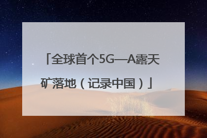 全球首个5G—A露天矿落地（记录中国）