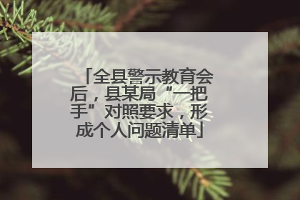 全县警示教育会后，县某局“一把手”对照要求，形成个人问题清单