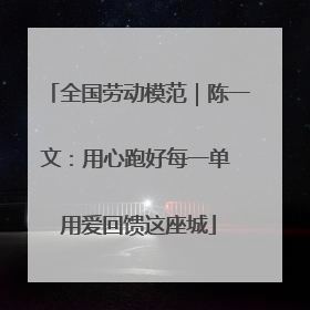 全国劳动模范｜陈一文：用心跑好每一单 用爱回馈这座城