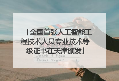 全国首张人工智能工程技术人员专业技术等级证书在天津颁发