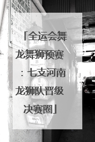 全运会舞龙舞狮预赛：七支河南龙狮队晋级决赛圈