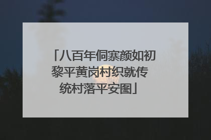 八百年侗寨颜如初 黎平黄岗村织就传统村落平安图