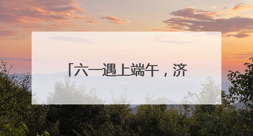 六一遇上端午，济南机场联合文旅、航企助力“亲子游”