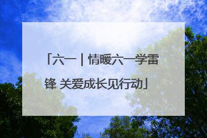 六一｜情暖六一学雷锋 关爱成长见行动