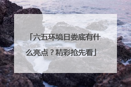 六五环境日娄底有什么亮点？精彩抢先看