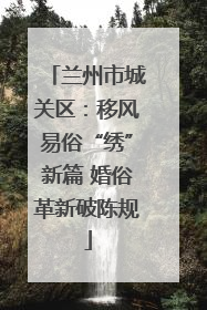 兰州市城关区：移风易俗“绣”新篇 婚俗革新破陈规