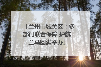 兰州市城关区：多部门联合保障 护航兰马圆满举办
