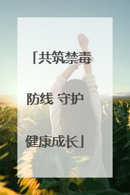 共筑禁毒防线 守护健康成长