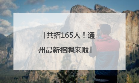 共招165人！通州最新招聘来啦