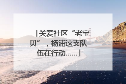 关爱社区“老宝贝”，杨浦这支队伍在行动……