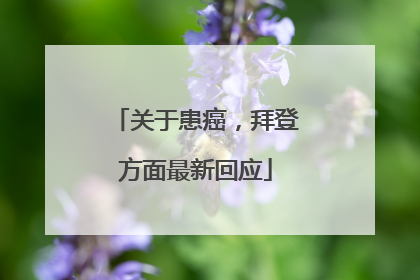 关于患癌，拜登方面最新回应