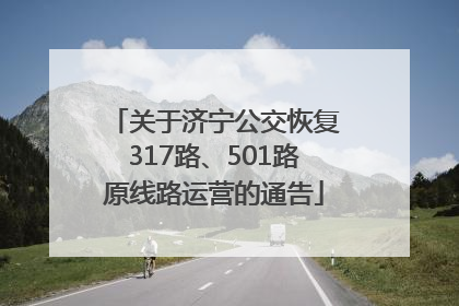 关于济宁公交恢复317路、501路原线路运营的通告