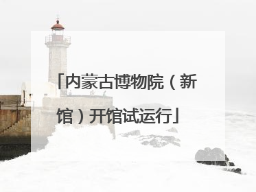内蒙古博物院（新馆）开馆试运行