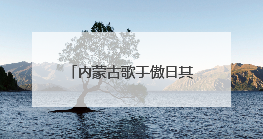 内蒙古歌手傲日其愣：红山文化的守护者，中华文明探源之路上的明灯