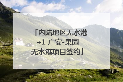 内陆地区无水港+1 广安-果园无水港项目签约