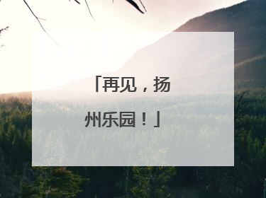 再见，扬州乐园！