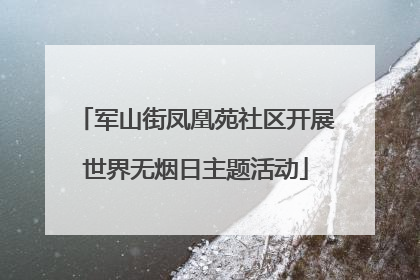 军山街凤凰苑社区开展世界无烟日主题活动