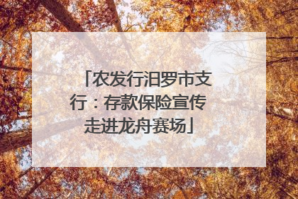 农发行汨罗市支行：存款保险宣传走进龙舟赛场