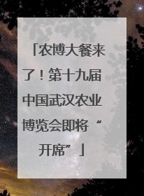 农博大餐来了！第十九届中国武汉农业博览会即将“开席”