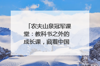 农夫山泉冠军课堂：教科书之外的成长课，藏着中国体育的薪火传承