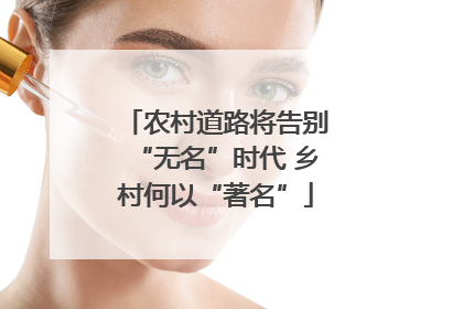 农村道路将告别“无名”时代 乡村何以“著名”
