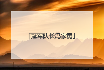 冠军队长冯家勇