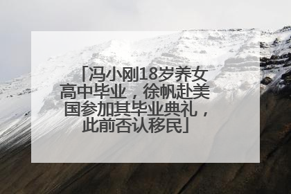 冯小刚18岁养女高中毕业，徐帆赴美国参加其毕业典礼，此前否认移民