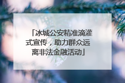 冰城公安精准滴灌式宣传，助力群众远离非法金融活动