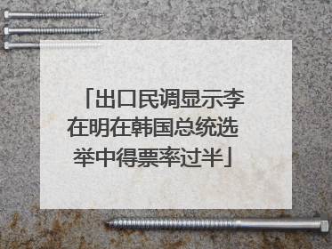 出口民调显示李在明在韩国总统选举中得票率过半