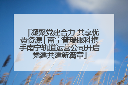 凝聚党建合力 共享优势资源│南宁普瑞眼科携手南宁轨道运营公司开启党建共建新篇章