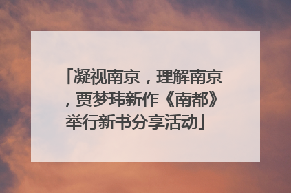 凝视南京，理解南京，贾梦玮新作《南都》举行新书分享活动