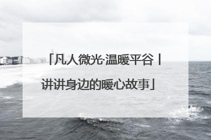 凡人微光·温暖平谷丨讲讲身边的暖心故事