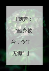 刘芳：“献身教育，今生无悔”