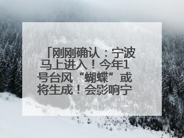 刚刚确认：宁波马上进入！今年1号台风“蝴蝶”或将生成！会影响宁波吗？