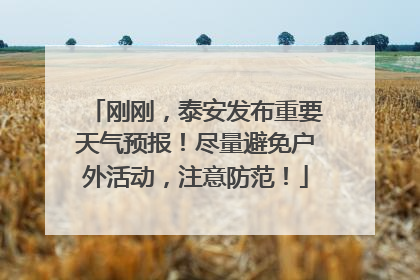 刚刚，泰安发布重要天气预报！尽量避免户外活动，注意防范！
