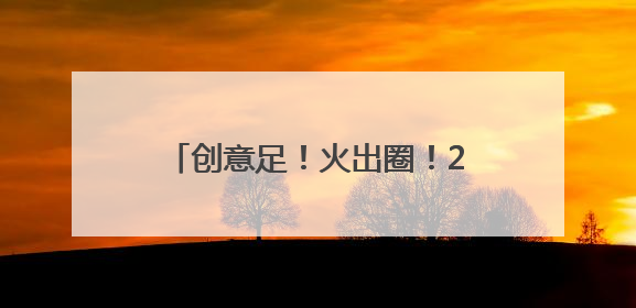 创意足！火出圈！2024浙江年度文旅宣推案例亮点纷呈