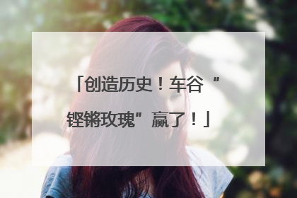创造历史！车谷“铿锵玫瑰”赢了！
