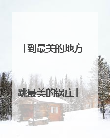 到最美的地方跳最美的锅庄