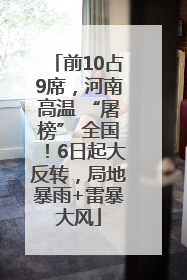 前10占9席，河南高温 “屠榜” 全国！6日起大反转，局地暴雨+雷暴大风