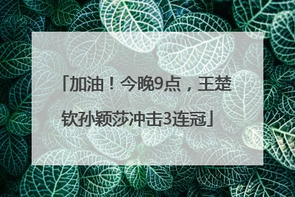加油！今晚9点，王楚钦孙颖莎冲击3连冠