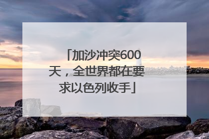 加沙冲突600天，全世界都在要求以色列收手