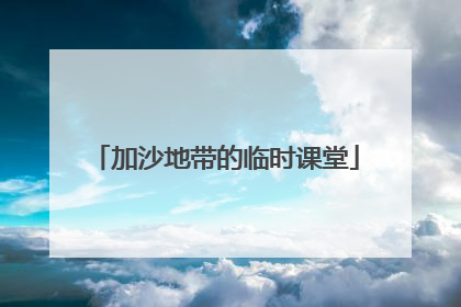 加沙地带的临时课堂