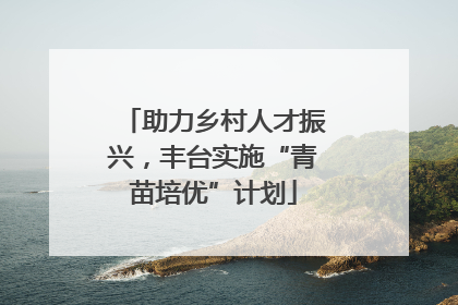 助力乡村人才振兴，丰台实施“青苗培优”计划