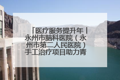 医疗服务提升年丨永州市脑科医院（永州市第二人民医院）手工治疗项目助力青少年心理健康重建