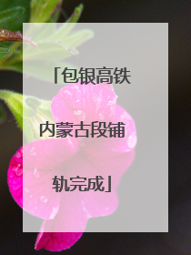 包银高铁内蒙古段铺轨完成