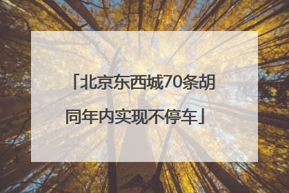 北京东西城70条胡同年内实现不停车