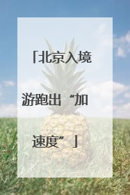 北京入境游跑出“加速度”
