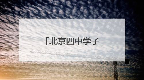 北京四中学子沉浸式体验记者职业魅力