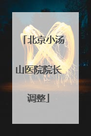北京小汤山医院院长调整